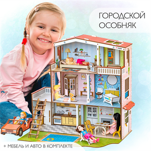 Кукольный домик "Городской особняк"